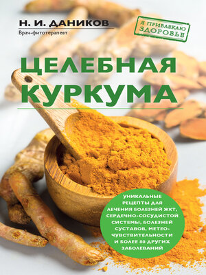cover image of Целебная куркума